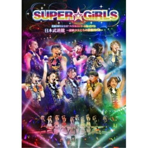 DVD / SUPER☆GiRLS / SUPER☆GiRLS 生誕3周年記念SP アイドルストリートカーニバル 日本武道館 〜超絶少女たちの挑戦2013〜 / AVBD-39143