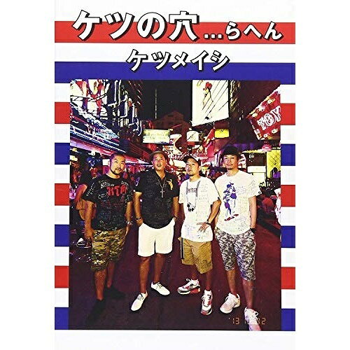 ケツの穴...らへんケツメイシけつめいし　発売日 : 2013年10月02日　種別 : DVD　JAN : 4988064920525　商品番号 : AVBD-92052【収録内容】DVD:11.脳内開放-know ya mind free2.guruguru3.papamama syndrome4.叫び5.ASIA6.トレイン -THE COMPANY"TTFK"Remix7.何故歌う8.Dearest our...9.moyamoya10.GOKON Queen11.EZ DO DANCE12.LOVE LOVE Summer13.Running man14.名曲劇場「きみとボンバイエ」、出会いのかけら、仲間、バラード、トモダチ、涙、ライフ イズ ビューティフル、さくら15.Make & Break16.月と太陽17.YOUR WAYDVD:21.アンコール2.Good morning3.カーニバル4.ボラーレ〜Nel Blu,Dipinto Di Blu