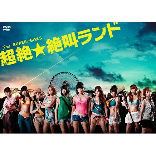 Feat.SUPER☆GiRLS 超絶☆絶叫ランド DVD-BOX (本編ディスク3枚+特典ディスク1枚)国内TVドラマSUPER☆GiRLS　発売日 : 2013年11月20日　種別 : DVD　JAN : 4988064740000　商品番号 : AVBF-74000