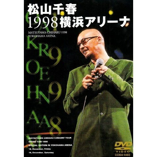 DVD / 松山千春 / 松山千春1998横浜アリーナ / COBA-4483