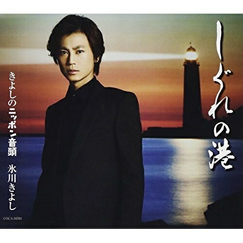 CD / 氷川きよし / しぐれの港/きよしのニッポン音頭 (Aタイプ) / COCA-16704