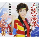 CD / 大城バネサ / 三陸海岸/女漁師 / COCA-16740