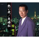 CD / 桂竜士 / 熱い夜/夫婦松 / COCA-16827
