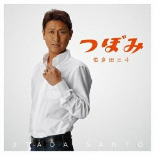 CD / 佑多田三斗 / つぼみ / COCA-3605