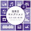 CD / 効果音 / 効果音セレクション4 生活・日常・乗り物 / COCE-38096