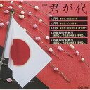 CD / 趣味教養 / 式典 国家掲揚 君が代 斉唱/伴奏/国旗掲揚 降納用 / COCG-15881