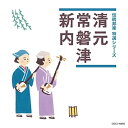 CD / 伝統音楽 / 清元/常磐津/新内 (解説付) / COCJ-40650