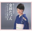 CD / 金田たつえ / 歌手生活45周年 金田たつえ プレミアムBOX 〜いつまでも人の心に残る演歌を〜 / COCP-37908