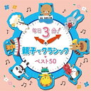 CD / クラシック / 毎日3分!親子でクラシック★ベスト50 / COCQ-85439