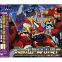 CD / オムニバス / スーパーロボット 主題歌・挿入歌大全集III / COCX-32857