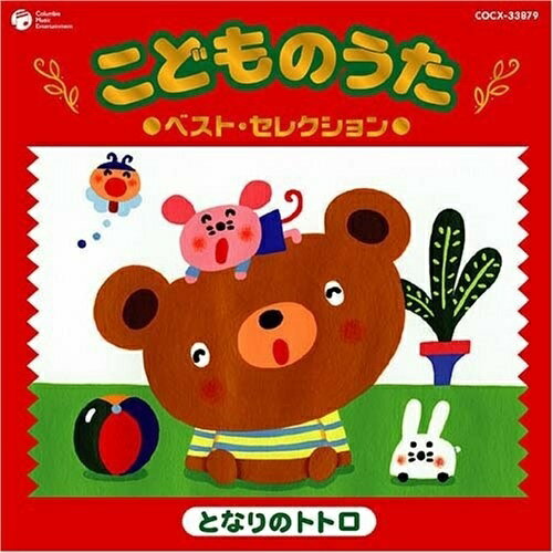 CD / キッズ / こどものうた ベスト・セレクション(2) となりのトトロ (スペシャルプライス盤) / COCX-33879 1