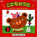 CD / キッズ / こどものうた ベスト・セレクション(2) となりのトトロ (スペシャルプライス盤) / COCX-33879