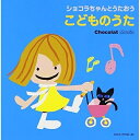 CD / キッズ / ショコラちゃんとうたおう こどものうた / COCX-37785