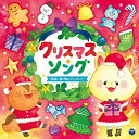 CD / キッズ / クリスマス・ソング ~聖夜に輝く歌のプレゼント~ / COCX-40537