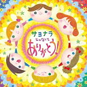 CD / キッズ / コロムビアキッズ サヨナラじゃなくて ありがとう! / COCX-40671