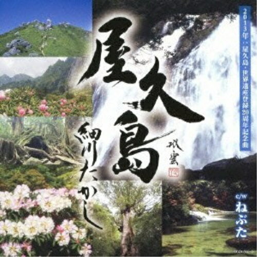 CD / 細川たかし / 屋久島 スペシャルパッケージ (CD DVD) / COZA-802
