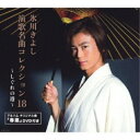 CD / 氷川きよし / 氷川きよし 演歌名曲コレクション18 〜しぐれの港〜 (CD+DVD) (歌詞ブックレット) (初回完全限定スペシャル盤/Aタイプ) ...