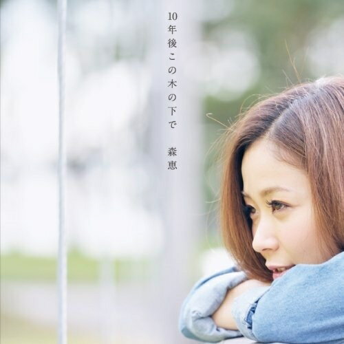 CD / 森恵 / 10年後この木の下で (CD+DVD) / CTCR-14819