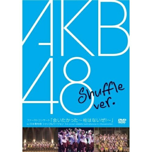 ファーストコンサート「会いたかった〜柱はないぜ!〜」in 日本青年館 シャッフルバージョンAKB48エーケービーフォーティーエイト えーけーびーふぉーてぃーえいと　発売日 : 2007年1月31日　種別 : DVD　JAN : 4562104043612　商品番号 : DFBL-7087【収録内容】DVD:11.overture2.PARTYが始まるよ3.Dear my teacher4.会いたかった5.〜MC〜6.クラスメイト7.あなたとクリスマスイブ8.キスはだめよ9.星の温度10.投げキッスで撃ち落せ!11.Blue rose12.Bird13.禁じられた2人14.渚のCHERRY15.ガラスのI LOVE YOU16.雨の動物園17.小池18.転がる石になれ19.制服が邪魔をする20.涙売りの少女21.Virgin love22.シンデレラは騙されない23.〜MC〜24.青空のそばにいて25.スカート、ひらり(ENCORE)26.桜の花びらたち(ENCORE)27.AKB48(ENCORE)28.会いたかった(W-ENCORE)