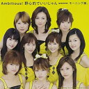 CD / モーニング娘。 / Ambitious!野心的でいいじゃん