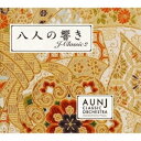 CD / AUN Jクラシック・オーケストラ / 八人の響き / FAMC-99