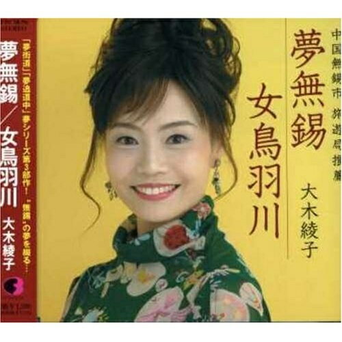 CD / 大木綾子 / 夢無錫/女鳥羽川 / FBCM-56