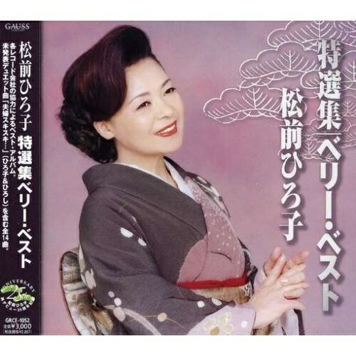 特選集ベリー・ベスト松前ひろ子マツマエヒロコ まつまえひろこ　発売日 : 2005年9月21日　種別 : CD　JAN : 4988007215930　商品番号 : GRCE-1052【商品紹介】北島三郎とのデュエット曲「兄妹」をはじめ、御主人でもある作曲家の山口ひろしとのデュエット曲他を収録したアルバム。【収録内容】CD:11.さいはての恋2.兄妹3.なにわ育ち4.浮草慕情(アルバム・バージョン)5.祝いしぐれ6.追分酒場7.夫婦草8.花街一代9.あなたのみなと 〜いい夫婦〜10.はなむけ祝い唄11.酒場情話12.母ざくら13.夫婦スキスキ…(新録音)14.愛につつまれて(新録音)