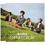 CD / GARNET CROW / 晴れ時計 / GZCA-4055