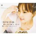 CD / 三枝夕夏 IN db / 明日は明日の風の中.....夢の中/新しい自分へ変わるスイッチ / GZCA-7098