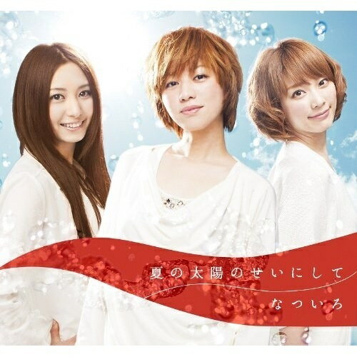 CD / なついろ / 夏の太陽のせいにして / GZCD-7004
