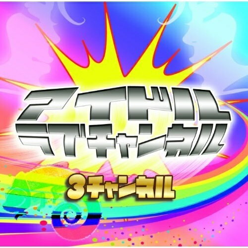 【取寄商品】CD / アイドルラブチャンネル / 3チャンネル / IDLE-5