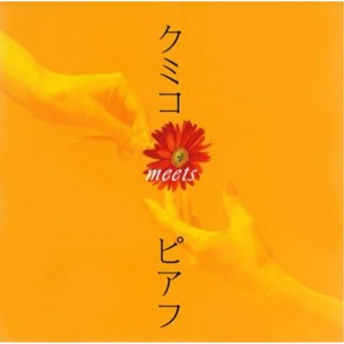 クミコ meets ピアフクミコくみこ　発売日 : 2007年9月12日　種別 : CD　JAN : 4544738202290　商品番号 : IOCD-20229【商品紹介】フランスの国民的シャンソン歌手、エディット・ピアフの生涯を描いた映画『エディット・ピアフ〜愛の讃歌〜』のイメージ・ミニ・アルバムです。歌唱は、2007年にデビュー25周年を迎えたクミコ。試写会イメージ・ソング「愛の讃歌」「バラ色の人生」など、ピアフの作品と対峙した本格的なシャンソンが味わえます!【収録内容】CD:11.愛の讃歌2.バラ色の人生3.群衆4.水に流して5.雀のように6.私の神様(Mon dieu)