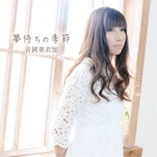 CD / 吉岡亜衣加 / 夢待ちの季節 / KDSD-620