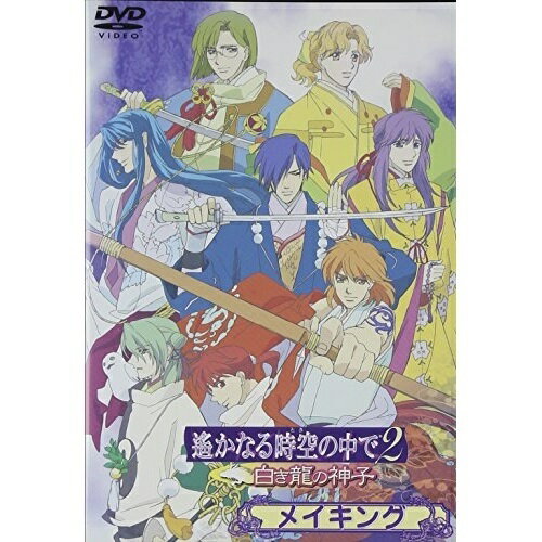 遙かなる時空の中で2〜白き龍の神子〜メイキング (初回生産限定盤)OVA川上とも子、三木眞一郎、関智一、高橋直純、宮田幸季、中原茂、井上和彦、保志総一朗　発売日 : 2003年3月12日　種別 : DVD　JAN : 4988615017780　商品番号 : KEBH-1027