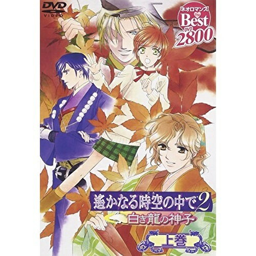 遙かなる時空の中で2〜白き龍の神子〜上巻 (初回限定生産スペシャルプライス版)OVA水野十子、川上とも子、三木眞一郎、関智一、高橋直純、宮田幸季、中原茂、井上和彦　発売日 : 2006年12月20日　種別 : DVD　JAN : 4988615025532　商品番号 : KEBH-1105