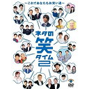 DVD / 趣味教養 / ネタの笑タイム2～これであなたもお笑い通～ / SSBX-2647