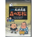 DVD / OVA / 二代 広沢虎造 森の石松2 -アニメ浪曲紀行 清水次郎長伝- / SVBP-87