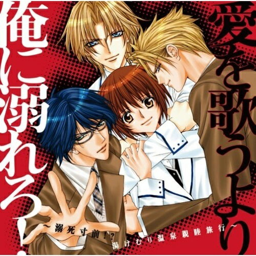 愛を歌うより俺に溺れろ!〜溺死寸前!?湯けむり温泉親睦旅行〜ドラマCD保志総一朗、斎賀みつき、石田彰、櫻井孝宏、朴□美(パクロミ)、甲斐田ゆき、永田亮子　発売日 : 2006年10月18日　種別 : CD　JAN : 4534530015815　商品番号 : SVWC-7398【商品紹介】『快感フレーズ』の新條まゆ原作『愛を歌うより俺に溺れろ!』のドラマCD。【収録内容】CD:11.初めてのデート2.女子校の王子、男子校の姫3.君のとなりは僕のモノ4.女湯でドッキリ5.百合の花舞う親睦会6.黒秋羅発動!7.あなただけの姫8.本当のキミ9.イケナイ☆アブナイ☆保健室