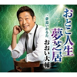 CD/おとこ人生夢芝居 C/W夢追いかるた/おおい大輔/TECA-13852