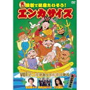 DVD / 趣味教養 / 大ヒット演歌で健康たいそう!エンカサイズvol.2 月がとっても青いから / TFD-1210