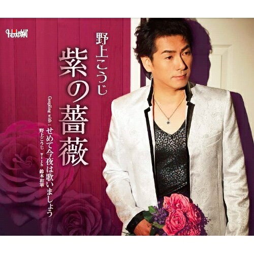 紫の薔薇/せめて今夜は歌いましょう野上こうじノガミコウジ のがみこうじ　発売日 : 2014年4月23日　種別 : CD　JAN : 4988001747680　商品番号 : TJCH-15437【商品紹介】野上こうじのシングル。「紫の薔薇」(作詞・田久保真見、作曲・南乃星太)、「今夜は歌いましょ!!(with鈴木和華)」作詞・三嶋敏裕、作曲・南乃星太)を収録。【収録内容】CD:11.紫の薔薇2.せめて今夜は歌いましょう3.紫の薔薇(オリジナル・カラオケ)4.せめて今夜は歌いましょう(オリジナル・カラオケ)