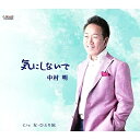 CD / 中村明 / 気にしないで/女・ひとり旅 / TJCH-15478