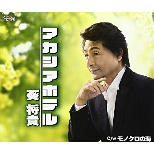 アカシアホテル/モノクロの海 (歌詞付)葵将貴アオイマサキ あおいまさき　発売日 : 2017年8月23日　種別 : CD　JAN : 4988001777076　商品番号 : TJCH-15565【商品紹介】田久保真見作詞/田尾将実作曲によるシングル。C/Wには「モノクロの海」を収録。【収録内容】CD:11.アカシアホテル2.モノクロの海3.アカシアホテル(オリジナルカラオケ)4.モノクロの海(オリジナルカラオケ)