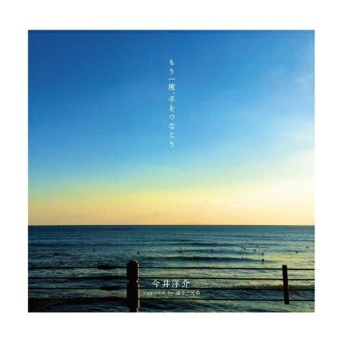 CD / 今井洋介 supported by 逗子三兄弟 / もう一度、手をつなごう / TKCA-74057