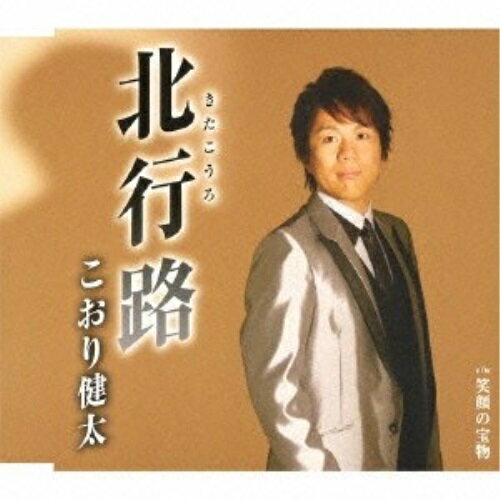 北行路(きたこうろ)こおり健太コオリケンタ こおりけんた　発売日 : 2013年7月10日　種別 : CD　JAN : 4988008125245　商品番号 : TKCA-90557【商品紹介】前作「片瀬川」に続く、デビュー5周年(2013年時)シングル。北の大地、北海道を舞台とした恋物語。彼の持ち味である高音の響きが魅力。【収録内容】CD:11.北行路2.笑顔の宝物3.北行路(オリジナルカラオケ)4.笑顔の宝物(オリジナルカラオケ)5.北行路(女声用カラオケ)6.笑顔の宝物(女声用カラオケ)