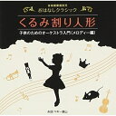 音楽健康優良児 おはなしクラシック|くるみ割り人形 (解説付)ペギー葉山ペギーハヤマ ぺぎーはやま発売日：2015年6月24日品　 種：CDJ　A　N：4988002669882品　 番：VICG-60831商品紹介音楽健康優良児シリーズより、3歳〜10歳の児童を対象とした、聴く力と想像力を刺激させる"読み聞かせCD"をリリース。生のオーケストラの音を使った読み聞かせCDは希少であり、また、実力派俳優の表現豊かなナレーションにより、一層の効果が期待できる作品。本作には、ペギー葉山による「くるみ割り人形」を収録。収録内容CD:11.くるみ割り人形 小序曲2.くるみ割り人形 行進曲3.くるみ割り人形 情景64.くるみ割り人形 情景75.くるみ割り人形 情景106.くるみ割り人形 アラビアの踊り7.くるみ割り人形 中国の踊り8.くるみ割り人形 トレパーク9.くるみ割り人形 あし笛の踊り10.くるみ割り人形 こんぺい糖の踊り11.くるみ割り人形 花のワルツ12.子供のためのオーケストラ入門(メロディー編)