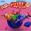 CD / オムニバス / 小学生のための「ハロー!マイ・ソング」(10)〜高学年向き(2) / VICS-61042