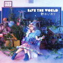 CD / 쐅 / SAVE THE WORLD / VTCL-35151