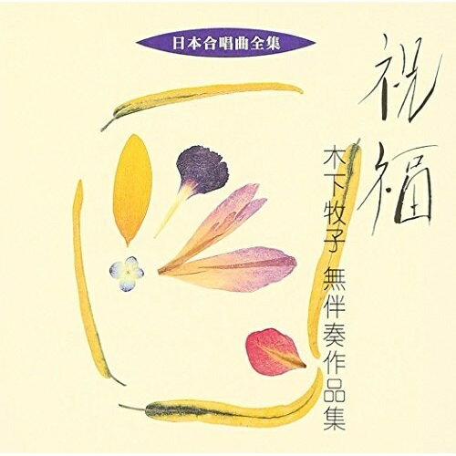 祝福 木下牧子 無伴奏作品集木下牧子キノシタマキコ きのしたまきこ　発売日 : 2005年10月21日　種別 : CD　JAN : 4519239010231　商品番号 : VZCC-9【商品紹介】ビクターがお届けする'日本合唱曲全集'シリーズの低価格再発盤(全50タイトル)。本作は、当間修一、大阪ハインリッヒシュッツ合唱団が参加。【収録内容】CD:11.祝福 混声合唱組曲「ティオの夜の旅」より2.祈り5(PRAYER5) 無伴奏女声合唱のための5つの祈り(Five Prayers for Female Chorus a cappela)より3.夢みたものは… 混声合唱曲集「夢みたものは」より4.めばえ(女声四部合唱)5.44わのべにすずめ 混声合唱組曲「三つの不思議な物語」より6.いっしょに 混声合唱曲集「光と風をつれて」より7.ロマンチストの豚(男声合唱) 合唱曲集「愛する歌10のメルヘン」より男声合唱編曲8.古い絵(AN OLD DRAWING) ア・カペラ女声合唱のための絵の中の季節(Seasons Found in Pictures)より9.棗のうた(A JUJUBE-BERRY SONG) ア・カペラ女声合唱のための絵の中の季節(Seasons Found in Pictures)より10.おんがく 混声合唱曲集「うたよ!」より11.春のガラス ア・カペラ混声合唱のための「ELEGIA」より12.ほたる たんじょう 無伴奏同声(女声)合唱組曲「ふくろうめがね」より13.うたをうたうとき(混声合唱)14.グリンピースのうた 無伴奏同声(女声)合唱組曲「グリンピースのうた」より15.恋のない日 無伴奏男声合唱曲集「恋のない日」より16.秋のスピイド ア・カペラ混声合唱のための「ELEGIA」より17.鴎 混声合唱曲集「夢みたものは」より18.祝福 男声合唱組曲「ティオの夜の旅」より