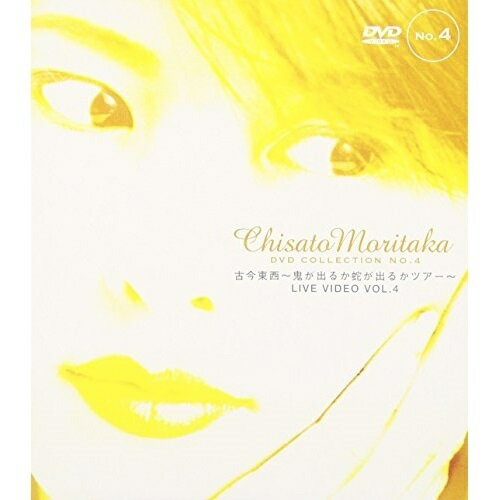 古今東西〜鬼が出るか蛇が出るかツアー森高千里モリタカチサト もりたかちさと　発売日 : 2000年8月23日　種別 : DVD　JAN : 4943674960316　商品番号 : WPB6-90005